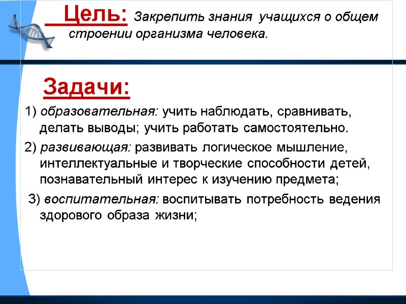 Цель: Закрепить знания  учащихся о общем строении организма человека.    